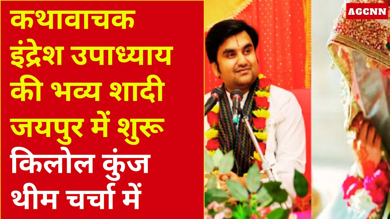 कथावाचक इंद्रेश उपाध्याय की भव्य शादी जयपुर में शुरू, किलोल कुंज थीम चर्चा में