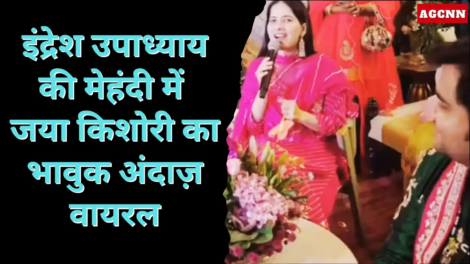 इंद्रेश उपाध्याय की मेहंदी में जया किशोरी का भावुक अंदाज़ वायरल