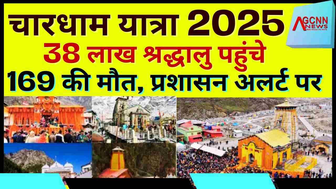 चारधाम यात्रा 2025: 38 लाख श्रद्धालु पहुंचे, 169 की मौत, प्रशासन अलर्ट पर