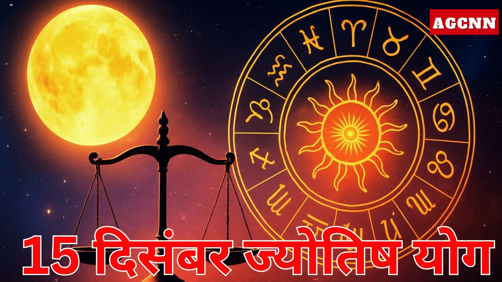 15 दिसंबर ज्योतिष योग: शुभ संयोग से इन राशियों को मिलेगा बड़ा लाभ