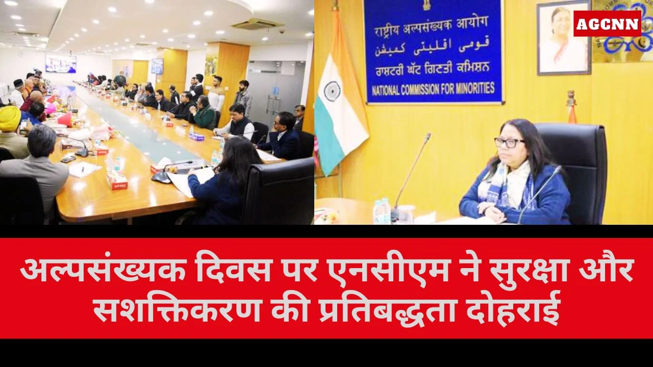 अल्पसंख्यक दिवस पर एनसीएम ने सुरक्षा और सशक्तिकरण की प्रतिबद्धता दोहराई
