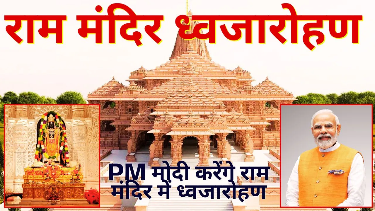 अयोध्या में प्रधानमंत्री मोदी फहराएंगे पवित्र भगवा ध्वज, दिव्य कार्यक्रम की तैयारियां पूरी