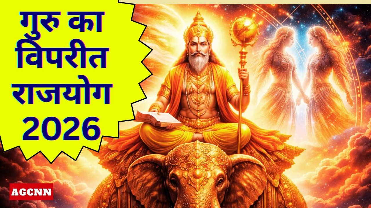 गुरु का विपरीत राजयोग 2026: इन 3 राशियों की बदलेगी किस्मत, मिलेगा बड़ा लाभ