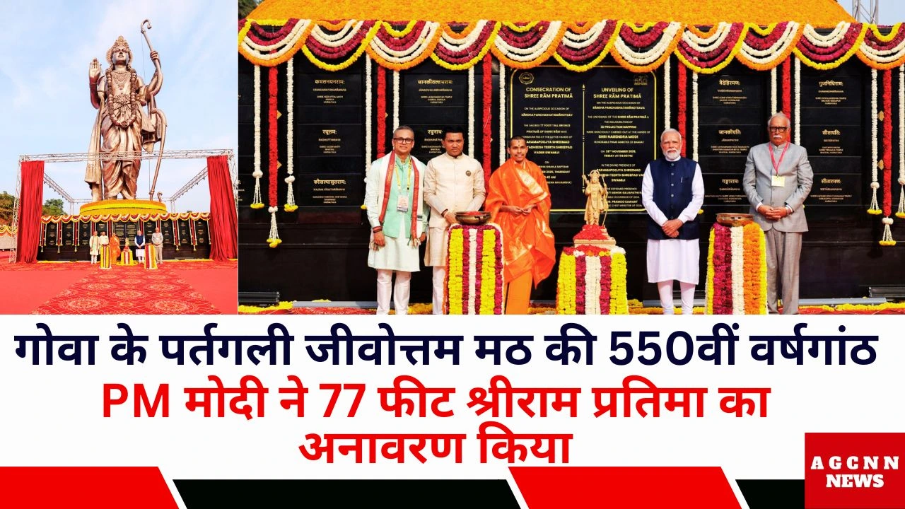 गोवा के पर्तगली जीवोत्तम मठ की 550वीं वर्षगांठ : PM मोदी ने 77 फीट श्रीराम प्रतिमा का अनावरण किया