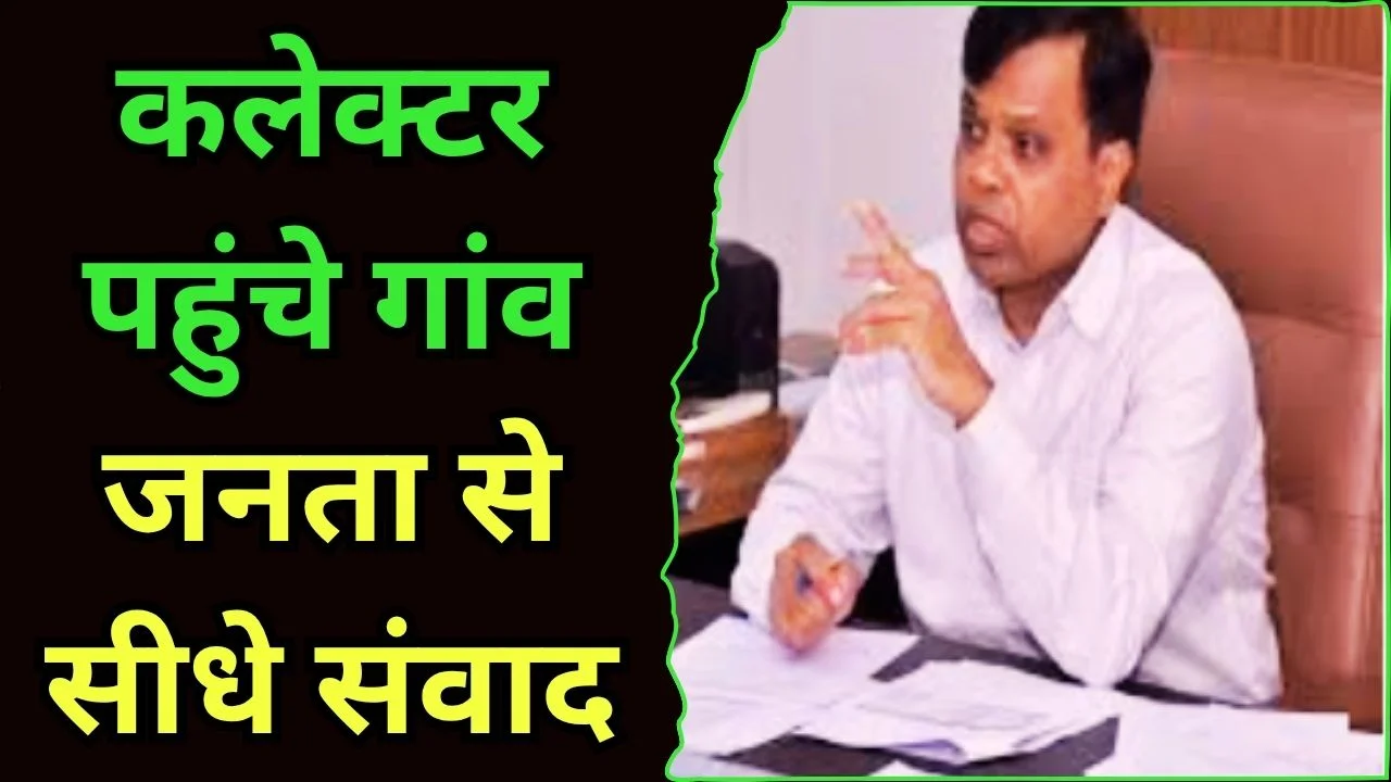 रीवा कलेक्टर की नई कार्यशैली: बस से गांव पहुंचे, जनता के बीच जाकर सुनी समस्याएं
