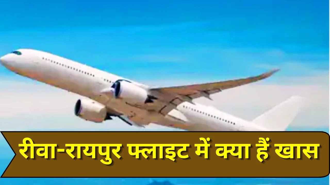 रीवा-रायपुर फ्लाइट सेवा शुरू, MP-छत्तीसगढ़ कनेक्टिविटी मजबूत