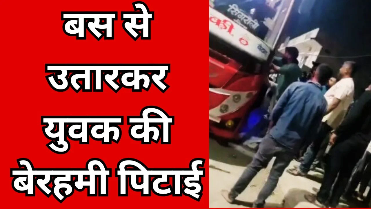 रीवा में बस से उतारकर युवक की पिटाई, वीडियो वायरल