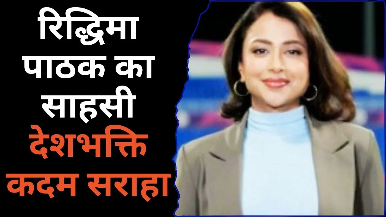 रिद्धिमा पाठक ने BPL से हटने का फैसला खुद लिया