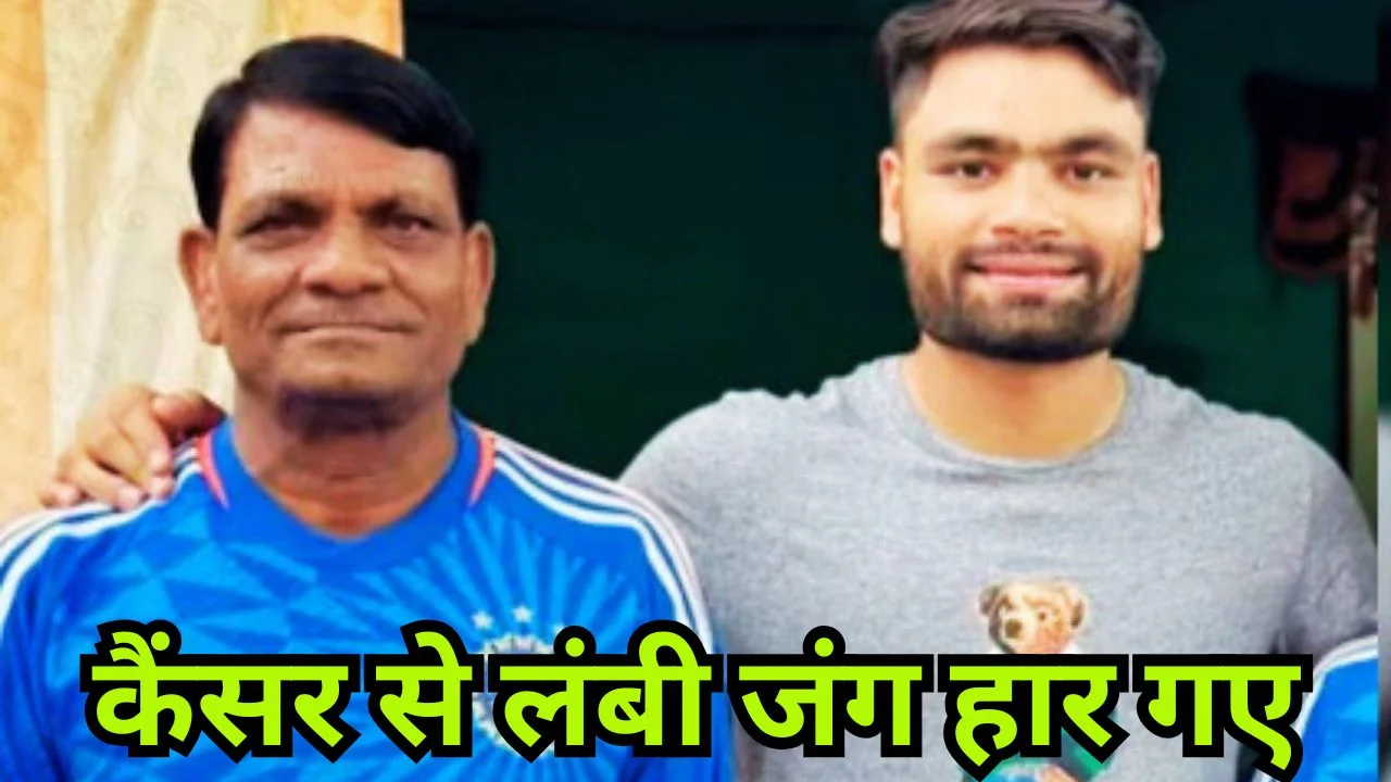 रिंकू सिंह के पिता का निधन, वर्ल्ड कप के बीच शोक