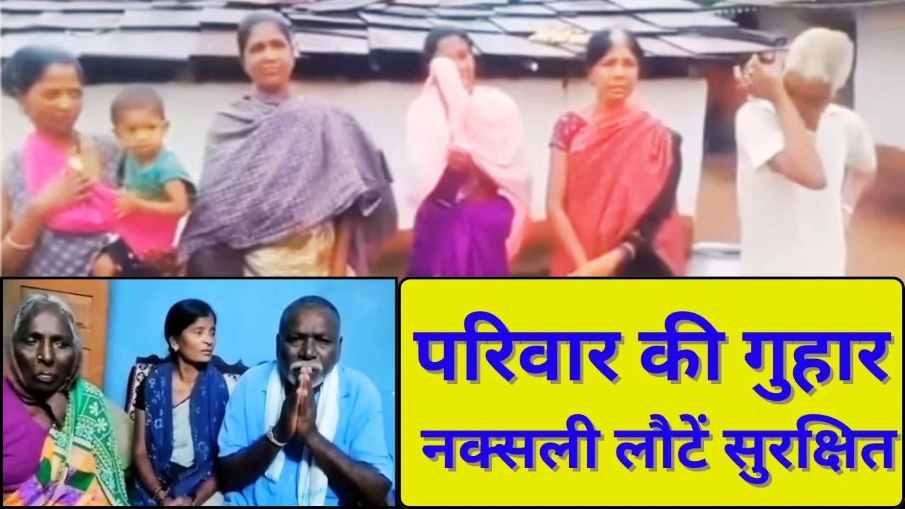 गरियाबंद नक्सली परिजनों की अपील, हथियार छोड़ समाज में लौटें