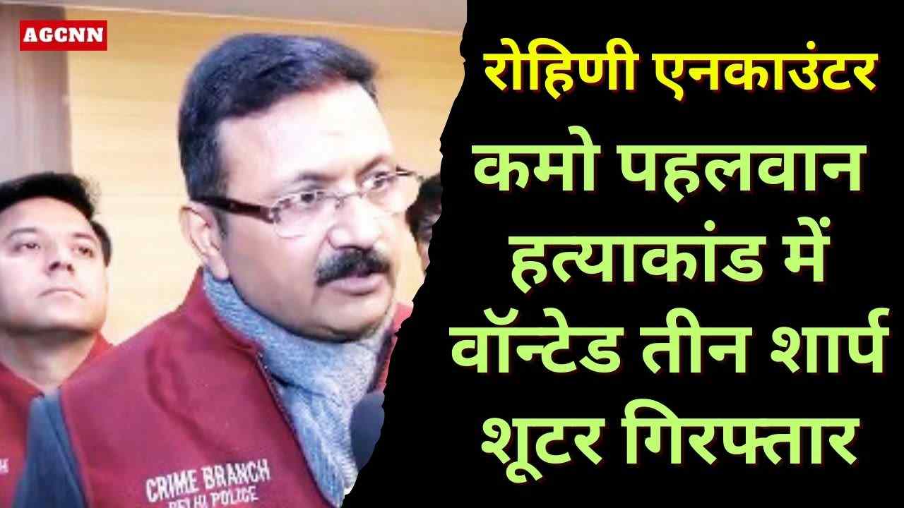 रोहिणी एनकाउंटर: कमो पहलवान हत्याकांड में वॉन्टेड तीन शार्प शूटर गिरफ्तार