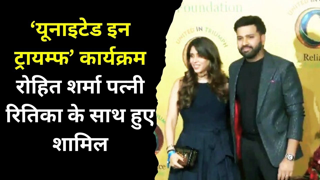 United in Triumph कार्यक्रम, रोहित शर्मा पत्नी रितिका के साथ हुए शामिल