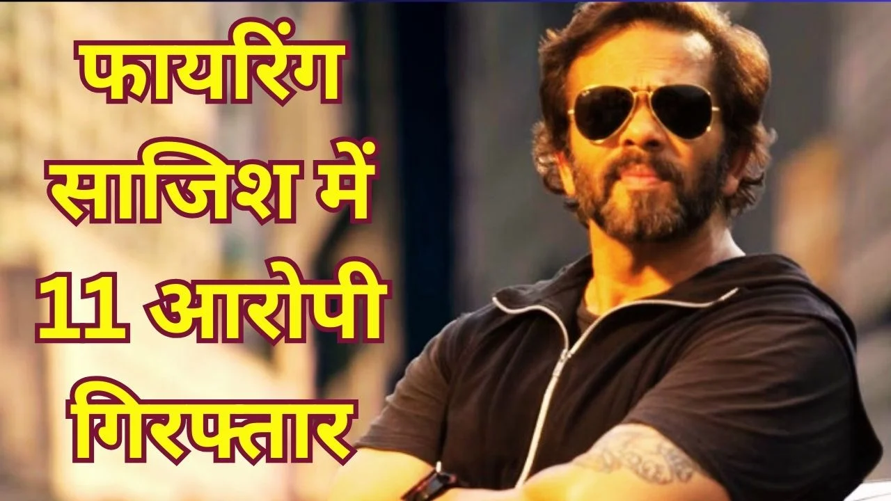 रोहित शेट्टी घर फायरिंग केस में 11 गिरफ्तार