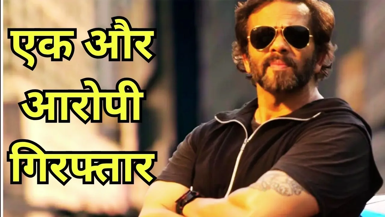 रोहित शेट्टी फायरिंग केस में बड़ा एक्शन, आगरा से आरोपी गिरफ्तार