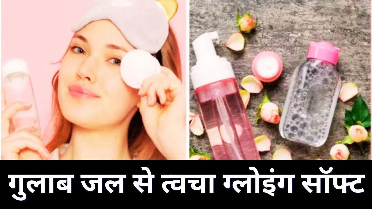गुलाब जल के फायदे: त्वचा को बनाएं ग्लोइंग