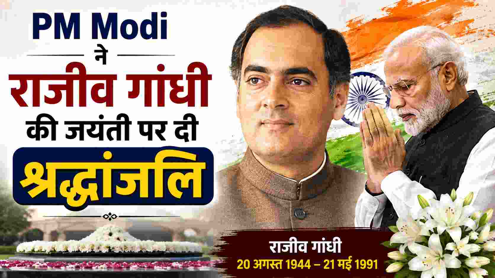 राजीव गांधी की जयंती पर PM मोदी ने दी श्रद्धांजलि