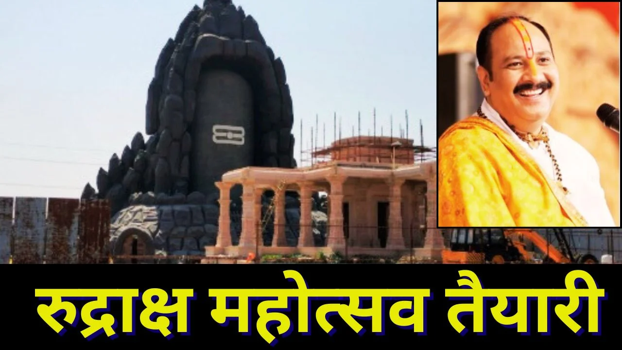 सीहोर में रुद्राक्ष महोत्सव 2026