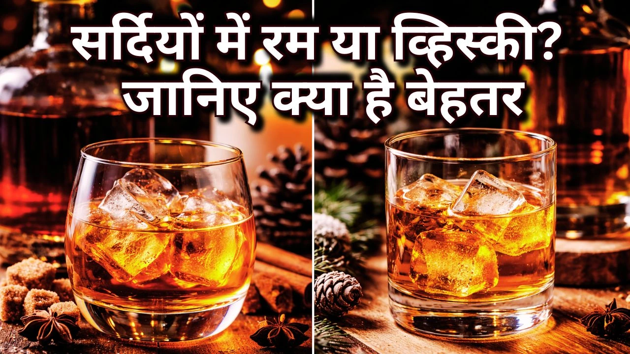 सर्दियों में रम या व्हिस्की? जानिए क्या है बेहतर