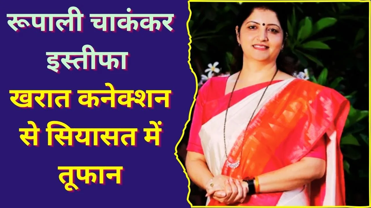 अशोक खरात विवाद में रूपाली चाकंकर का इस्तीफा, सियासी घमासान तेज