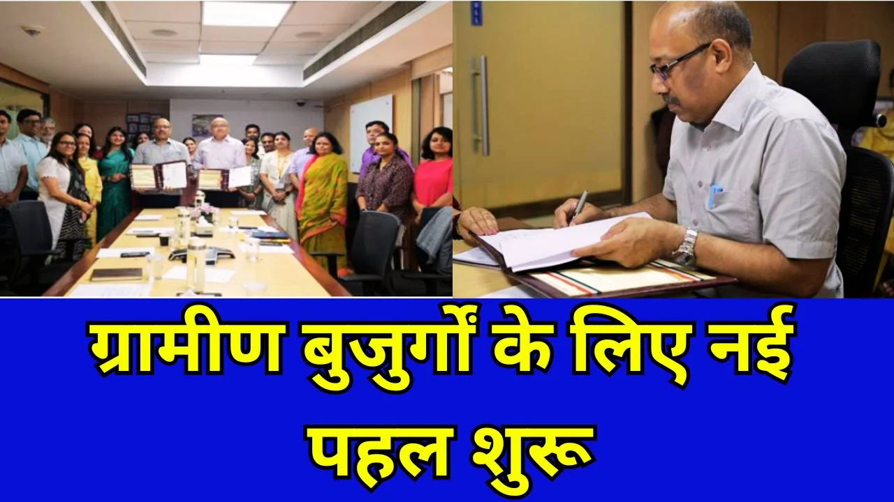 ग्रामीण विकास मंत्रालय-हेल्पएज MoU, बुजुर्गों की देखभाल को बढ़ावा