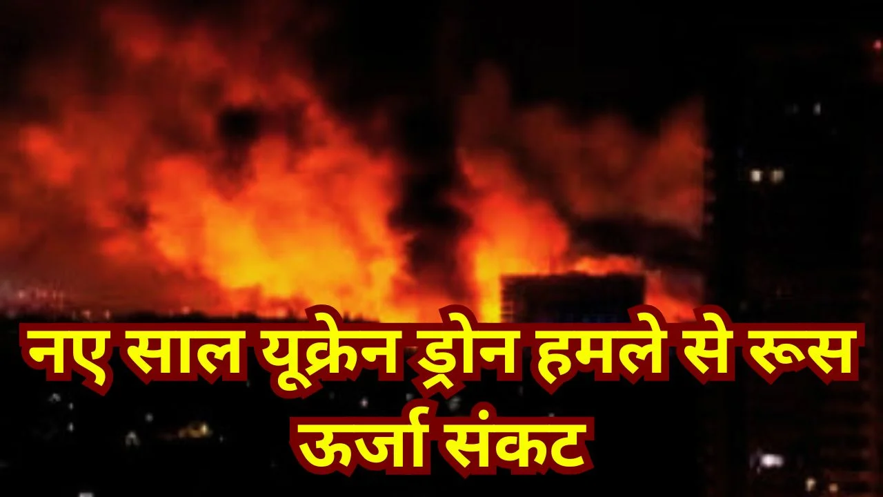नए साल पर यूक्रेन का बड़ा हमला, रूस के तेल ठिकानों पर ड्रोन अटैक से भड़की आग