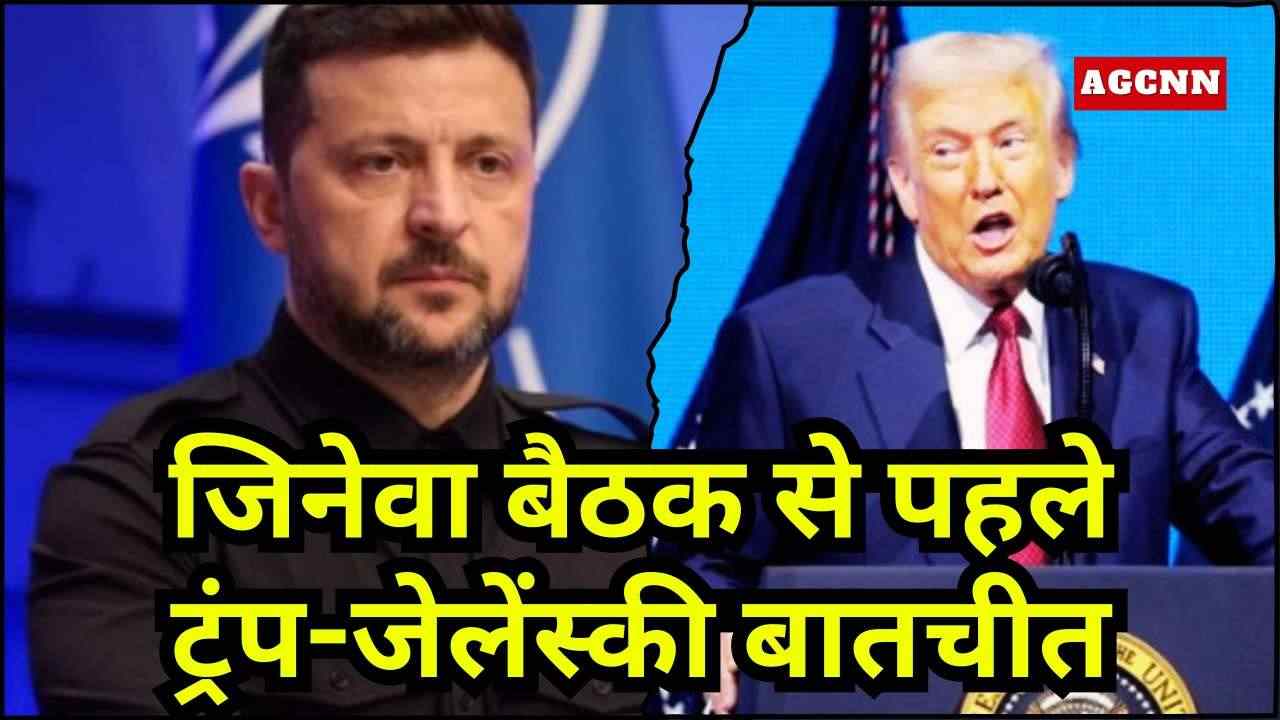 जिनेवा बैठक से पहले ट्रंप-जेलेंस्की बातचीत, रूस-यूक्रेन युद्ध समाप्ति पर अहम चर्चा
