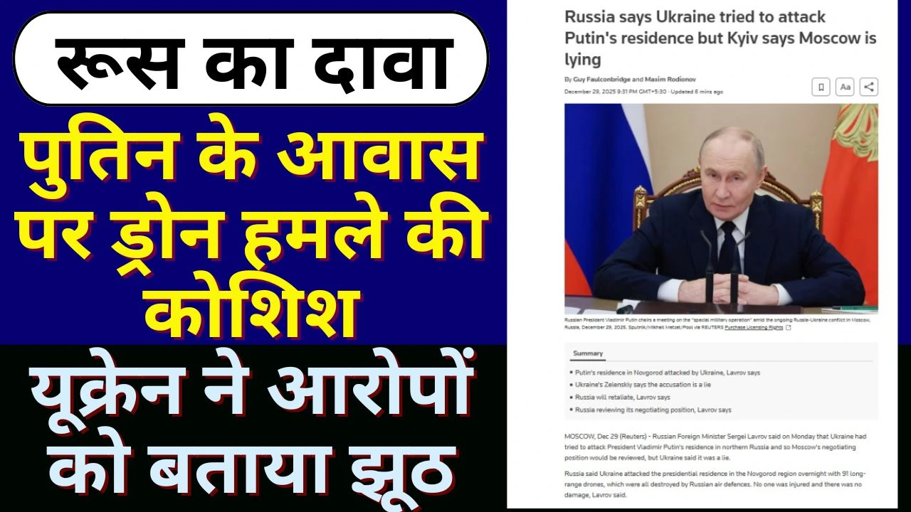 रूस का दावा: पुतिन के आवास पर ड्रोन हमले की कोशिश, यूक्रेन ने आरोपों को बताया झूठ