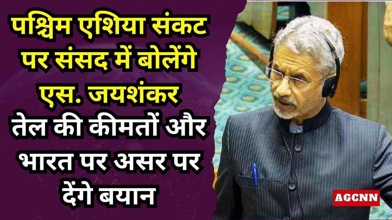 पश्चिम एशिया संकट पर संसद में बोलेेंगे एस. जयशंकर, तेल की कीमतों और भारत पर असर पर देंगे बयान