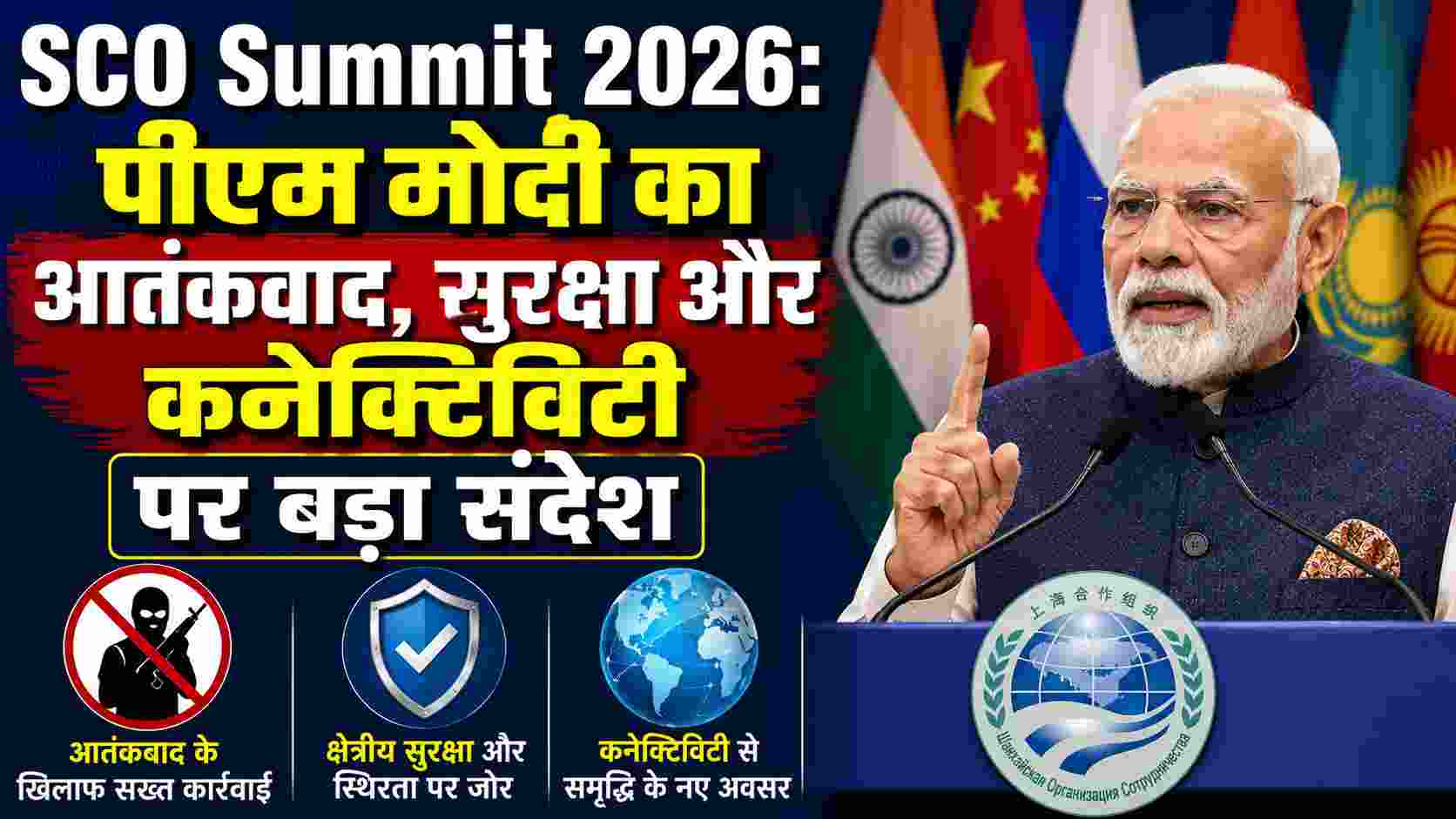 SCO Summit 2026: पीएम मोदी का आतंकवाद, सुरक्षा और कनेक्टिविटी पर बड़ा संदेश