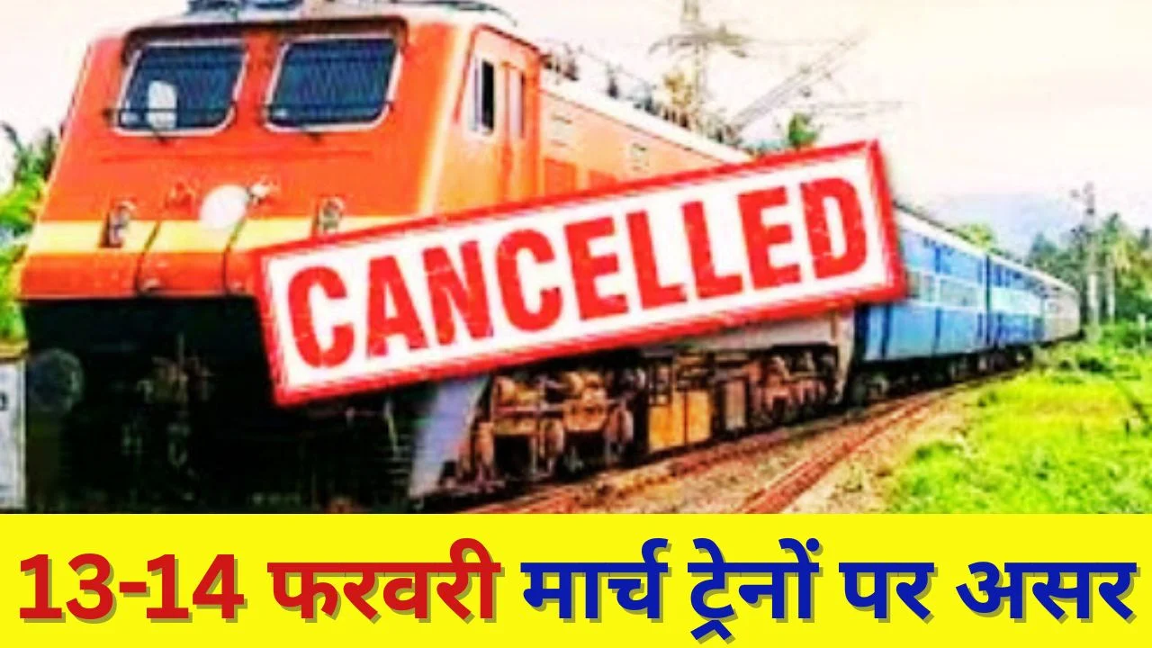 दक्षिण पूर्व मध्य रेलवे ट्रैफिक ब्लॉक: 13-14 फरवरी व मार्च को कई ट्रेनें रद्द