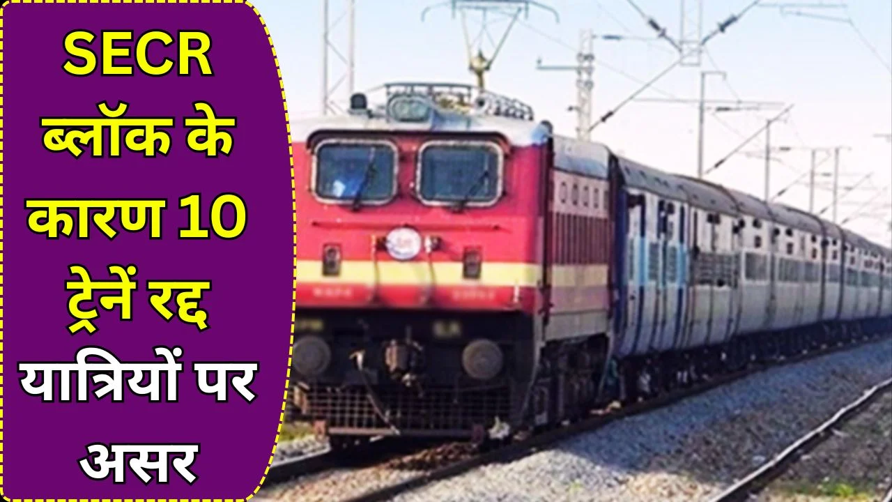SECR ब्लॉक के चलते 10 ट्रेनें रद्द, 27 अप्रैल तक सफर प्रभावित