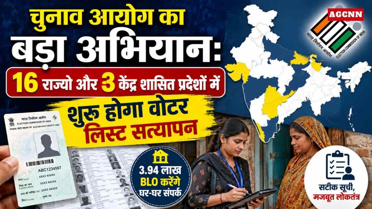 चुनाव आयोग का बड़ा अभियान: 16 राज्यों और 3 केंद्र शासित प्रदेशों में शुरू होगा वोटर लिस्ट सत्यापन