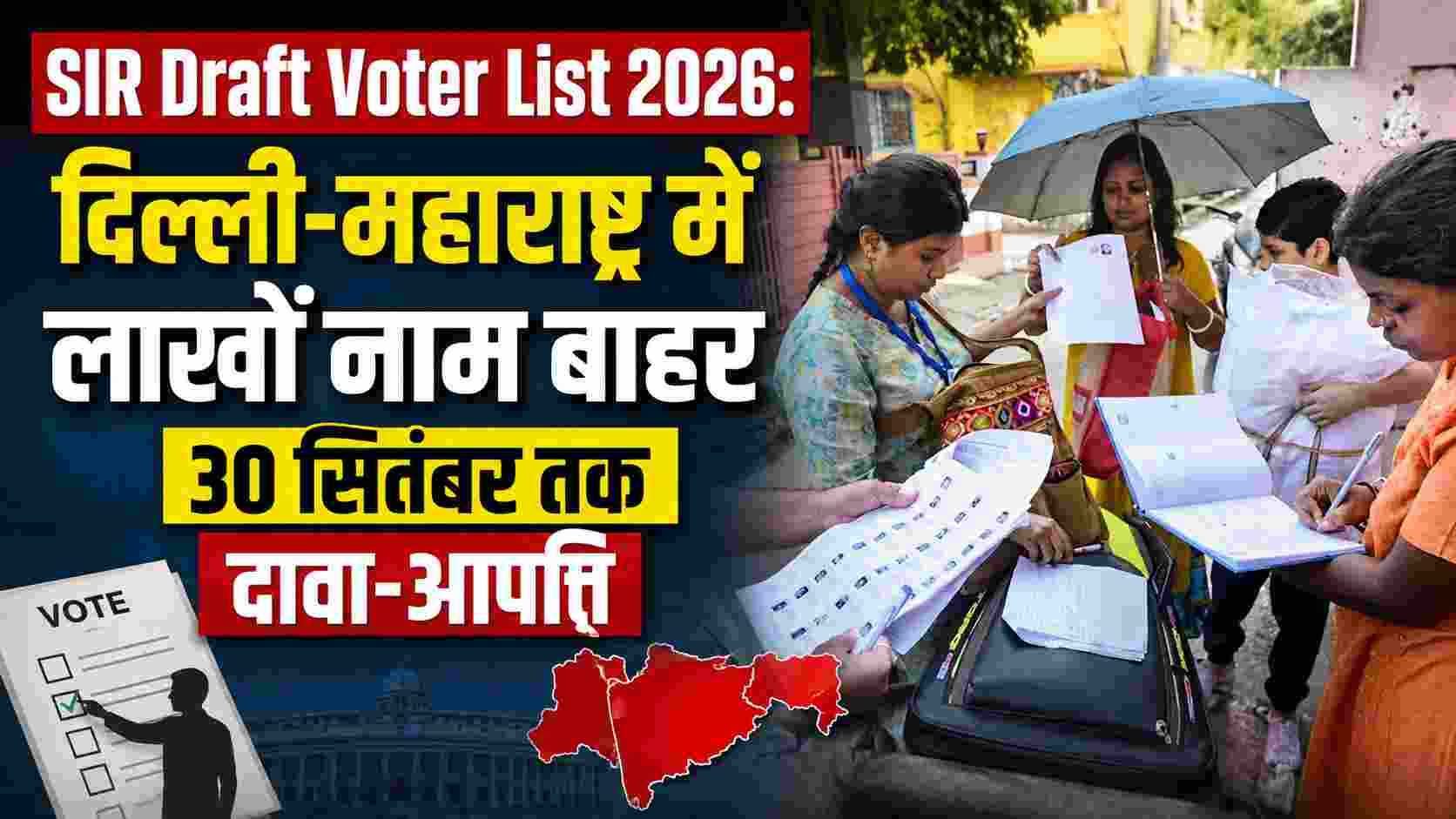 SIR Draft Voter List 2026: दिल्ली-महाराष्ट्र में लाखों नाम बाहर, 30 सितंबर तक दावा-आपत्ति