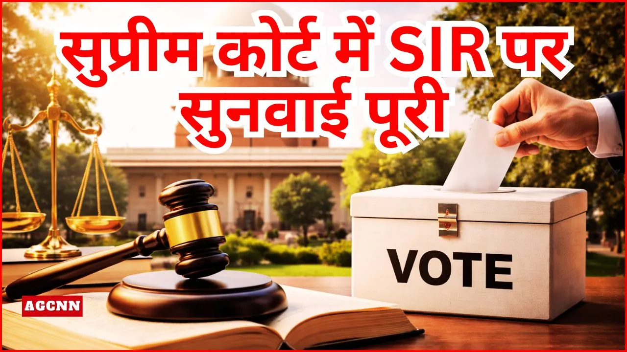 सुप्रीम कोर्ट में SIR पर सुनवाई पूरी, चुनाव आयोग को नियमों के पालन के निर्देश, फैसला सुरक्षित