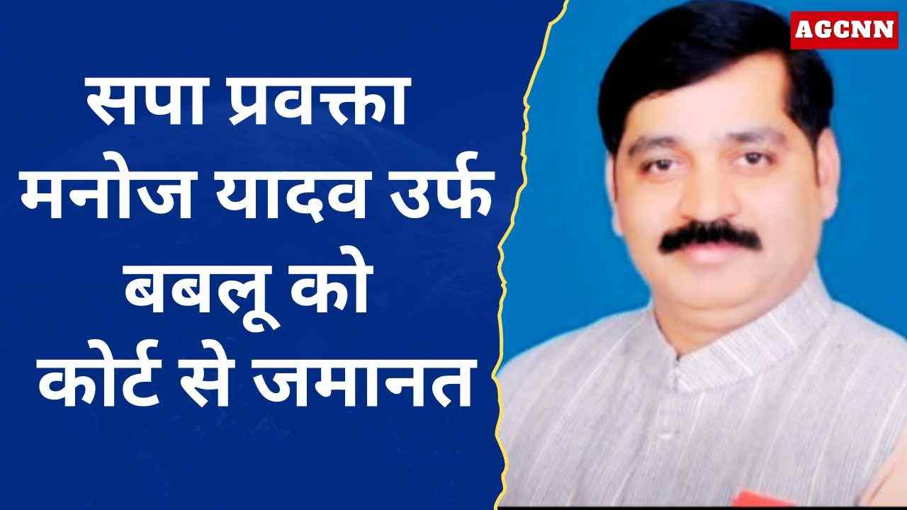 सपा प्रवक्ता मनोज यादव उर्फ बबलू को एससी/एसटी एक्ट कोर्ट से जमानत, तीन दिन की रिमांड मंजूर