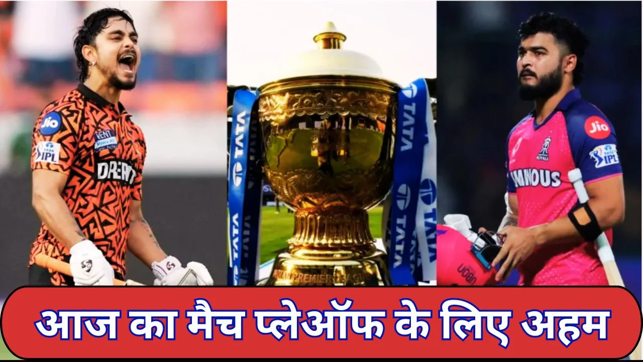 SRH vs RR मुकाबला आज: हैदराबाद में हाई-स्कोरिंग मैच की उम्मीद, प्लेऑफ रेस में अहम जंग