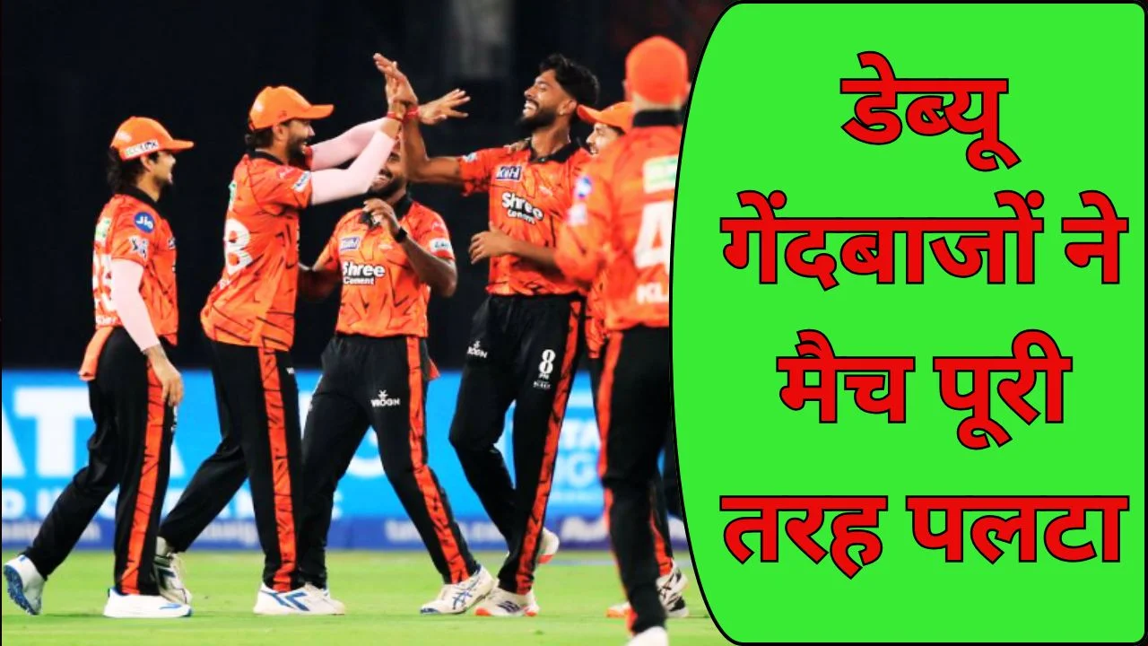 IPL 2026 में हैदराबाद की धमाकेदार जीत, राजस्थान को 57 रन से हराया