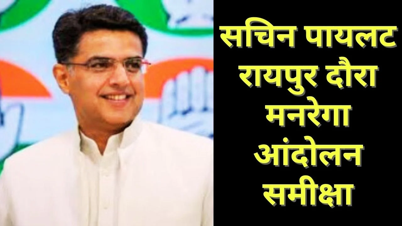 सचिन पायलट 7 जनवरी को रायपुर दौरे पर