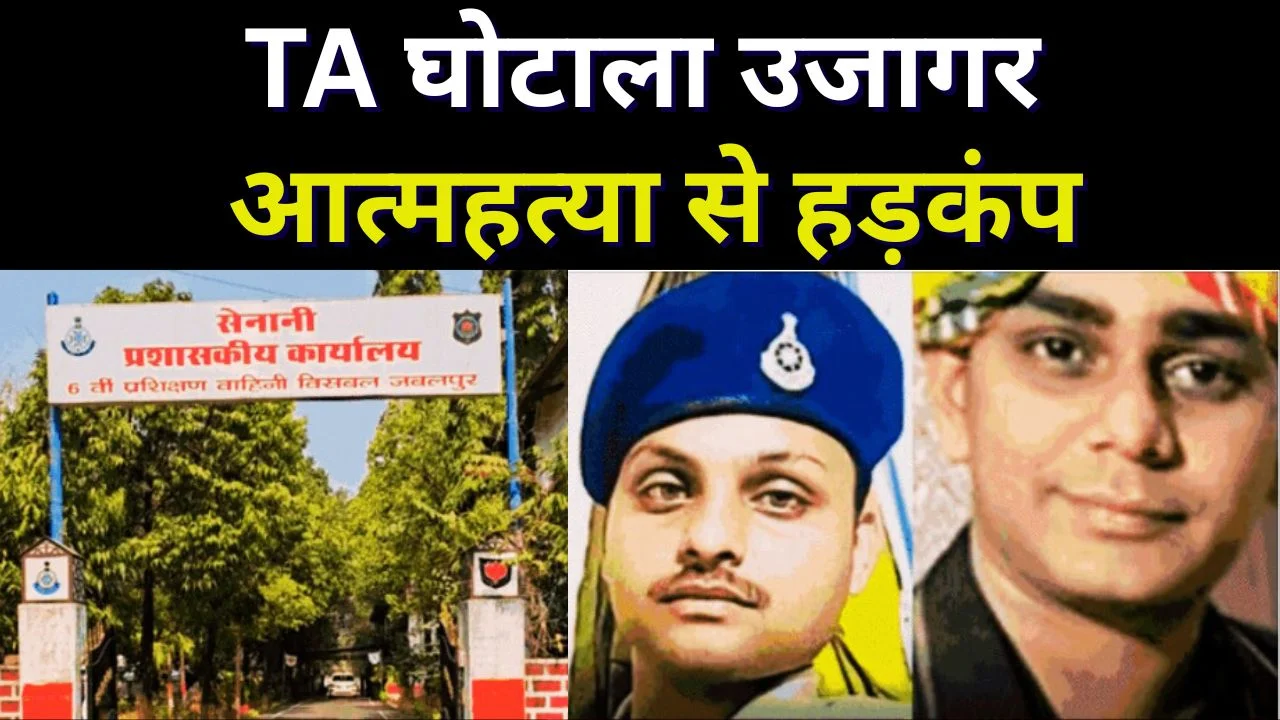 SAF बटालियन घोटाला: TA बिलों से 3.5 करोड़ की हेराफेरी