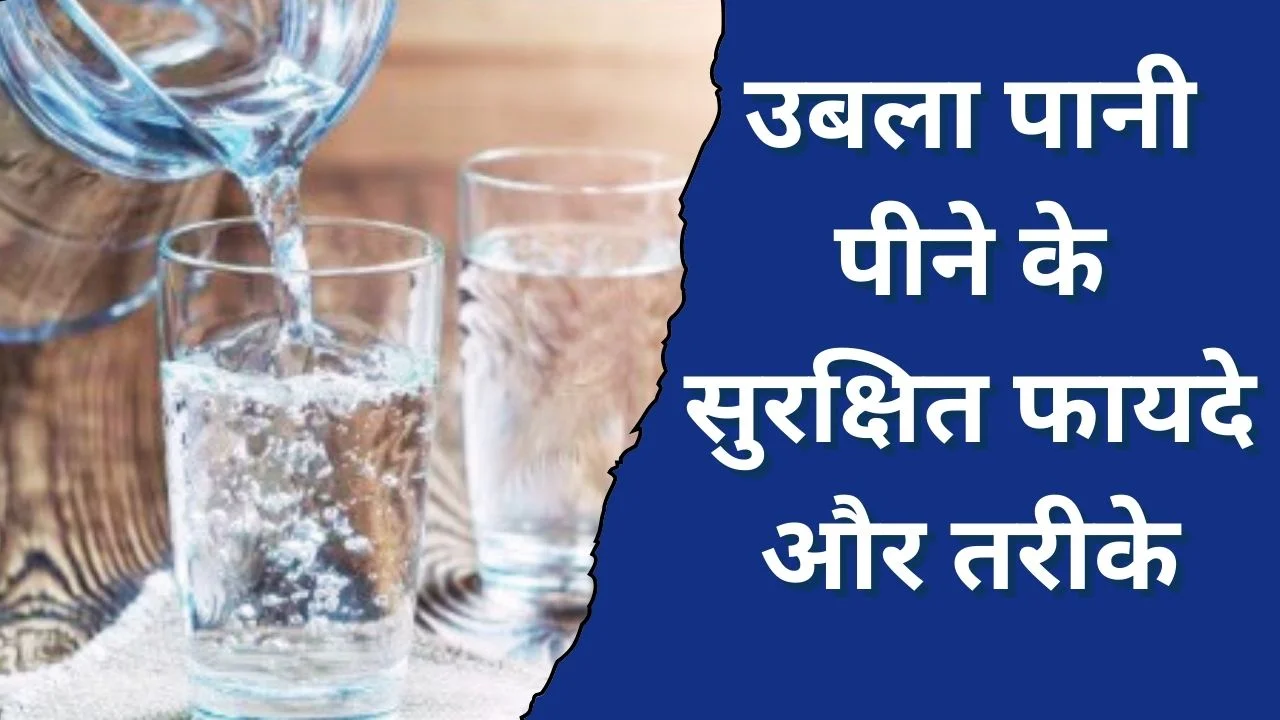 उबला पानी सुरक्षित रखने के सही तरीके और स्वास्थ्य लाभ