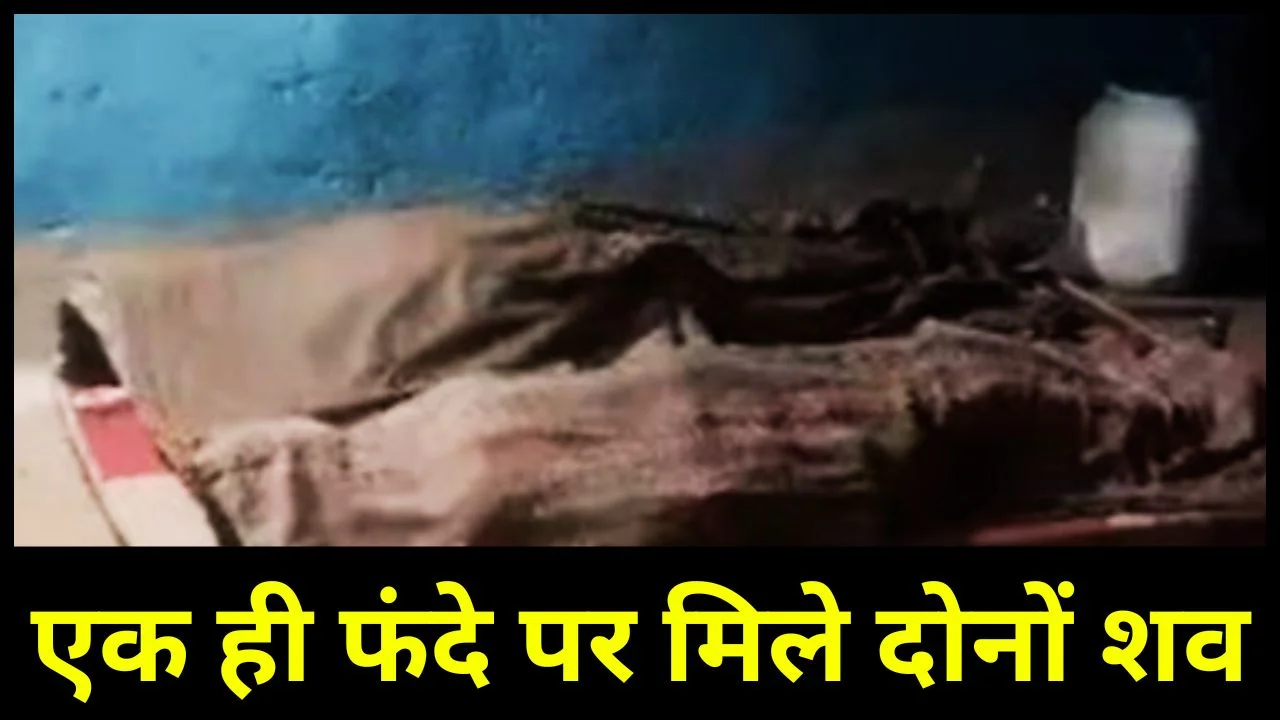 सागर में सनसनी: शादीशुदा जोड़े की संदिग्ध मौत, जांच में जुटी पुलिस