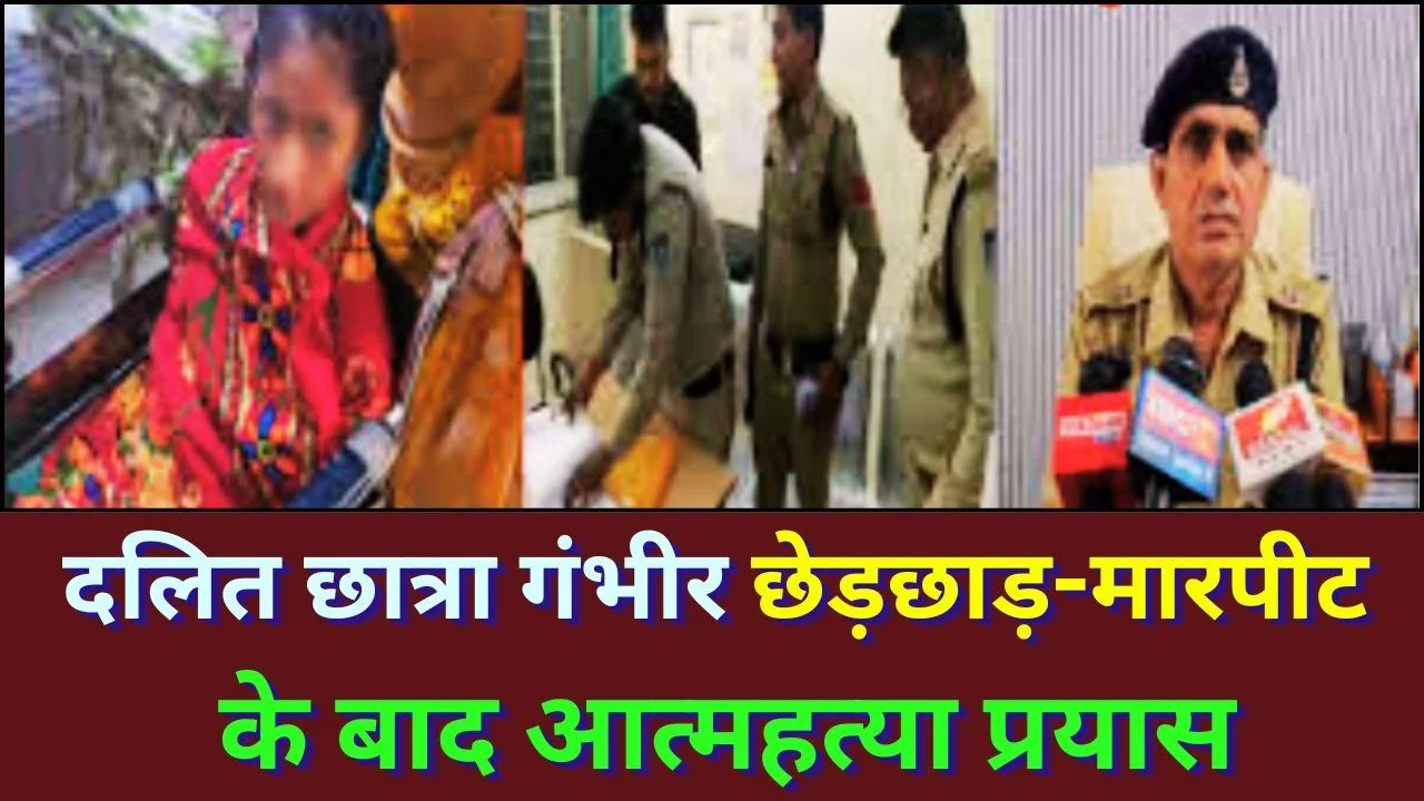 सागर में दलित छात्रा ने उठाया आत्मघाती कदम, छेड़छाड़ और पिता से मारपीट के बाद हालत गंभीर
