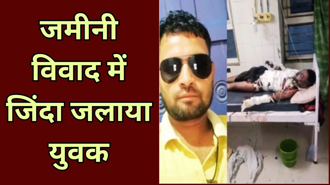 सागर में जमीनी विवाद में युवक को जिंदा जलाया