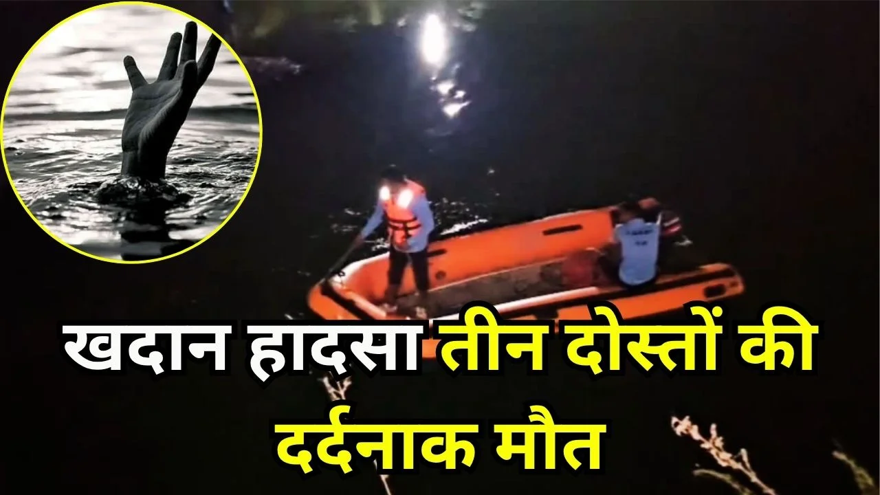 सागर हादसा: दोस्त को बचाने में तीन युवकों की मौत, खदान में डूबे