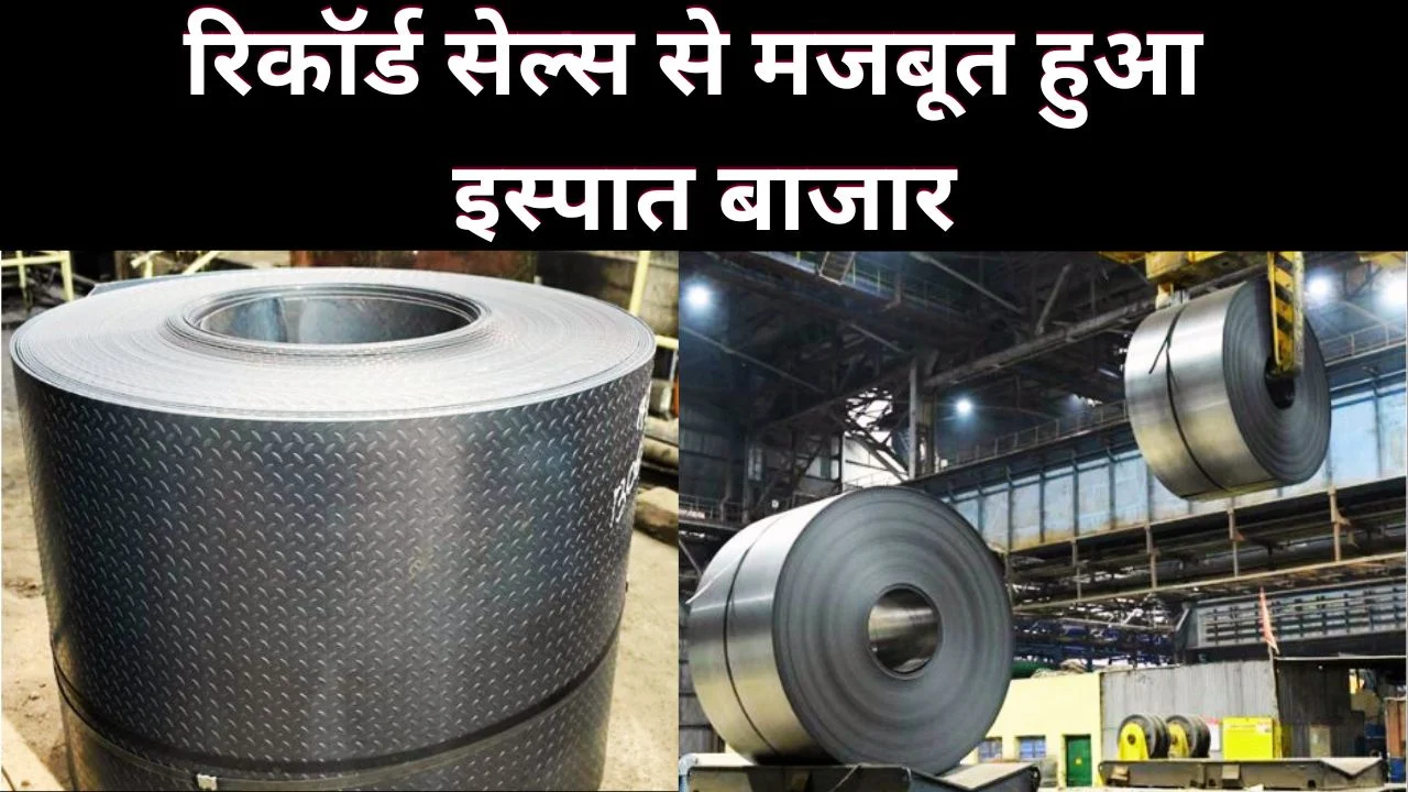 सेल की रिकॉर्ड बिक्री: 11 महीनों में 18.24 मिलियन टन इस्पात