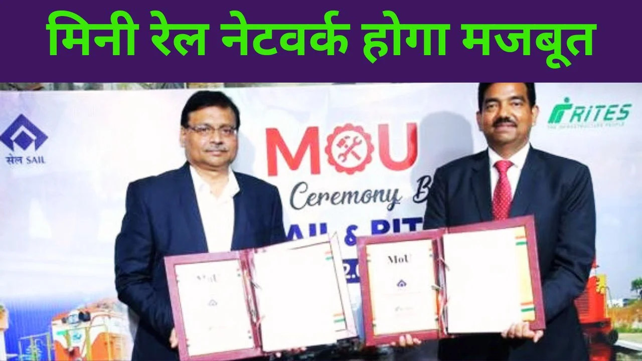 सेल-राइट्स MoU: स्टील संयंत्रों में लॉजिस्टिक्स और परिचालन दक्षता को बढ़ावा