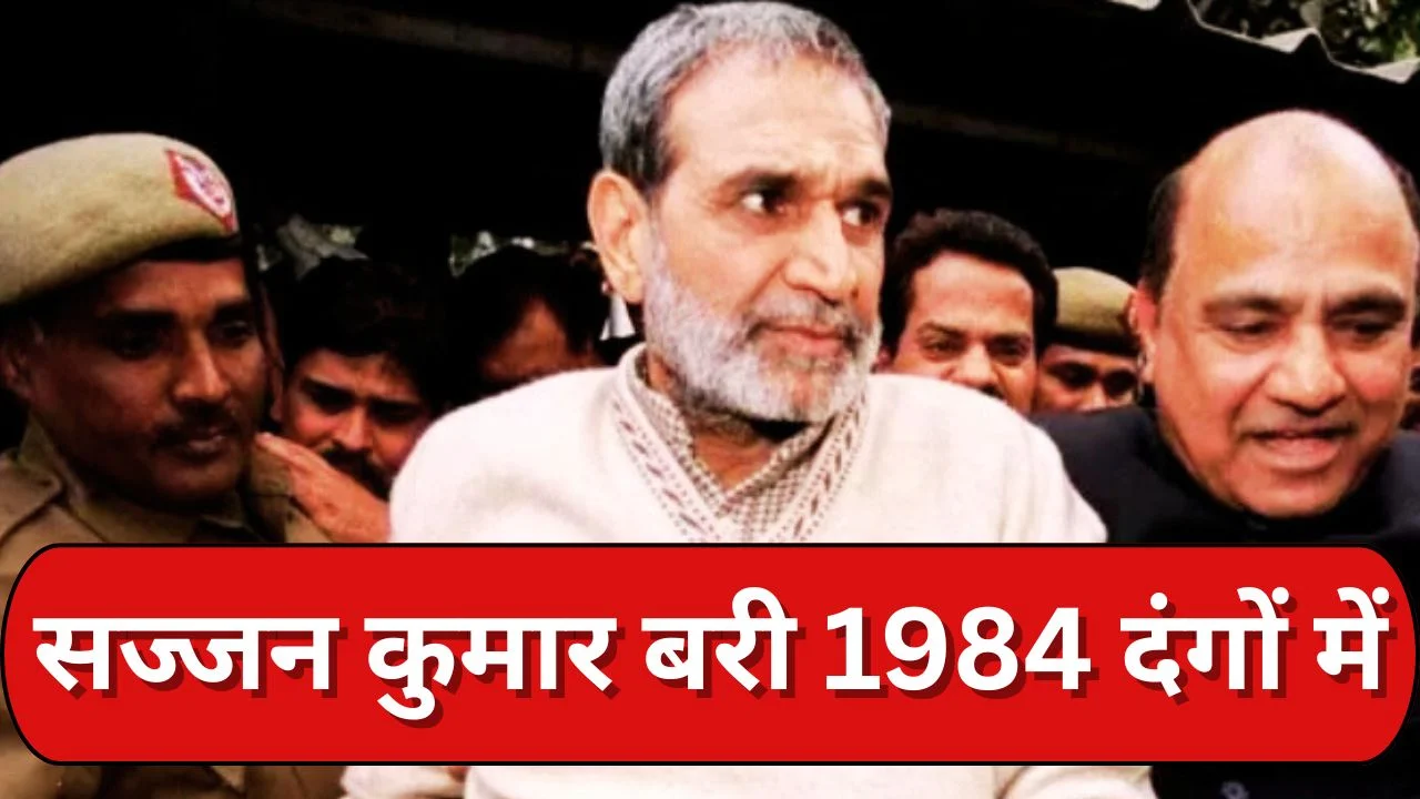 सज्जन कुमार 1984 सिख दंगों मामले में सबूतों के अभाव में बरी