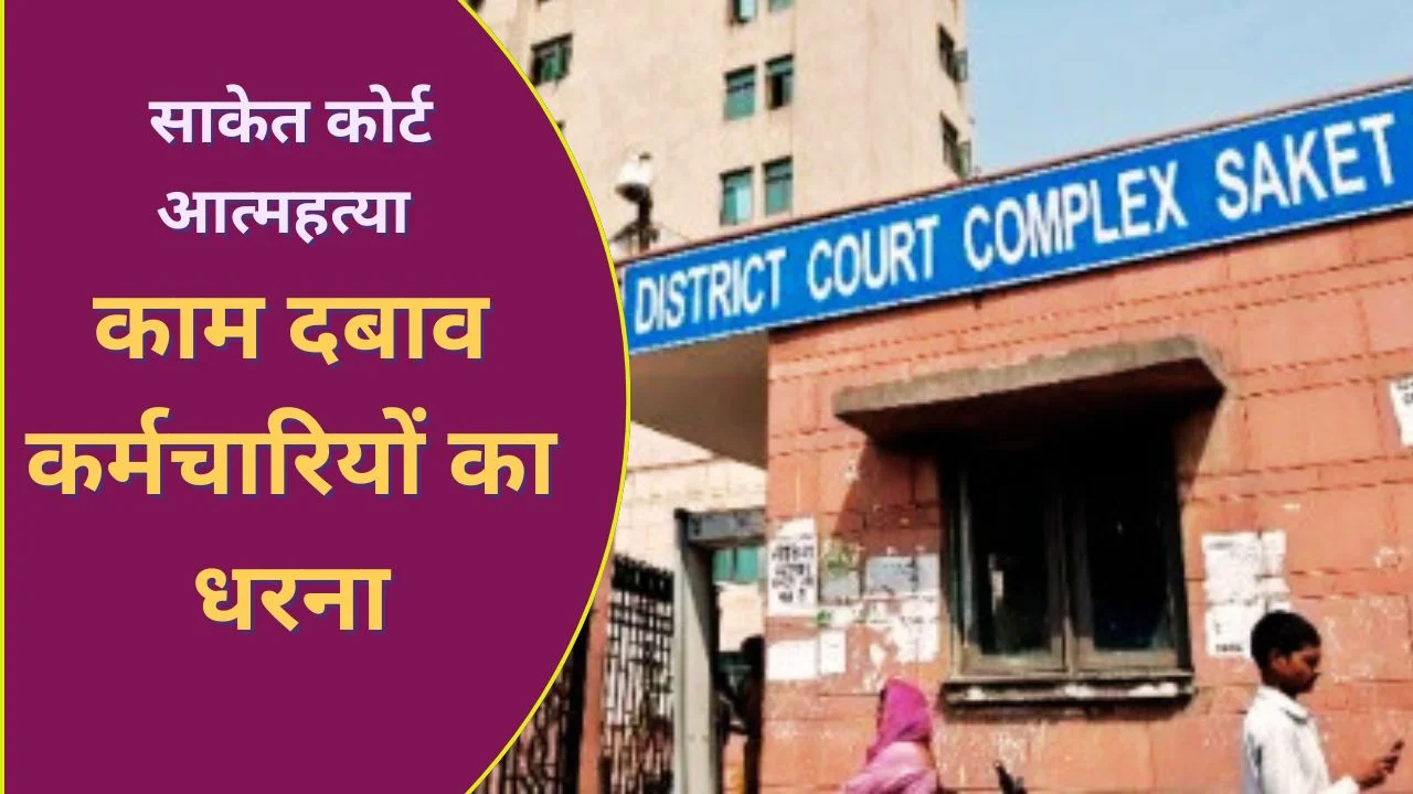 साकेत कोर्ट त्रासदी: काम के दबाव में कर्मचारी ने दी जान