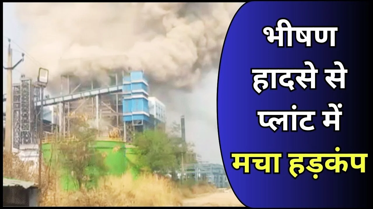 सक्ती वेदांता प्लांट में बॉयलर ब्लास्ट, 3 मजदूरों की मौत, कई घायल