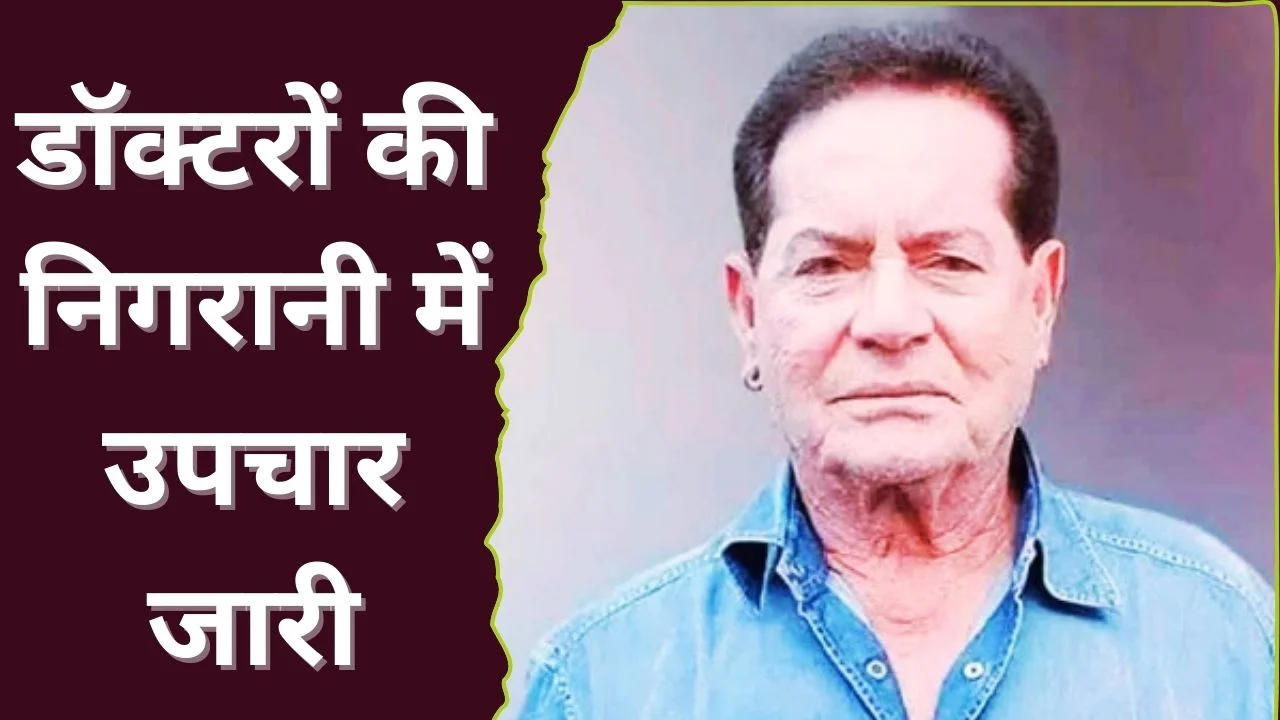 सलीम खान लीलावती अस्पताल में भर्ती